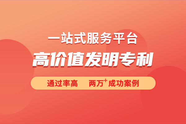 价值发明专利的培育策略凯发K8国际深入探讨高